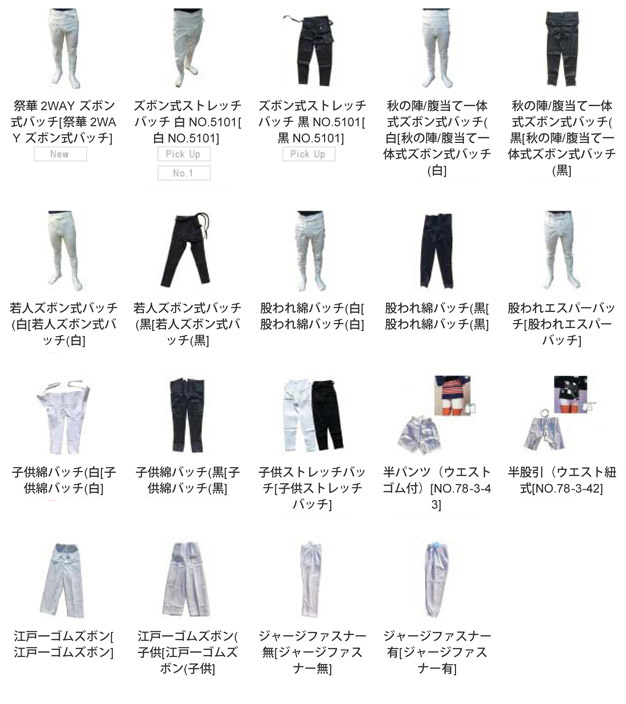 バッチ・股引一覧