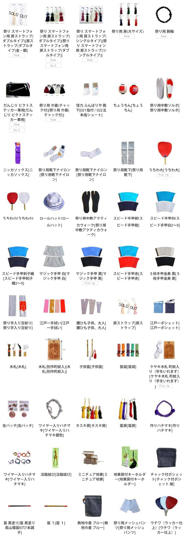 祭り小物一覧